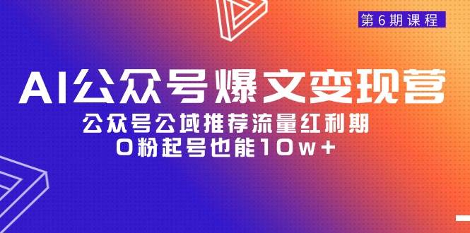 （9824期）AI公众号爆文-变现营06期，公众号公域推荐流量红利期，0粉起号也能10w+-千寻创业网