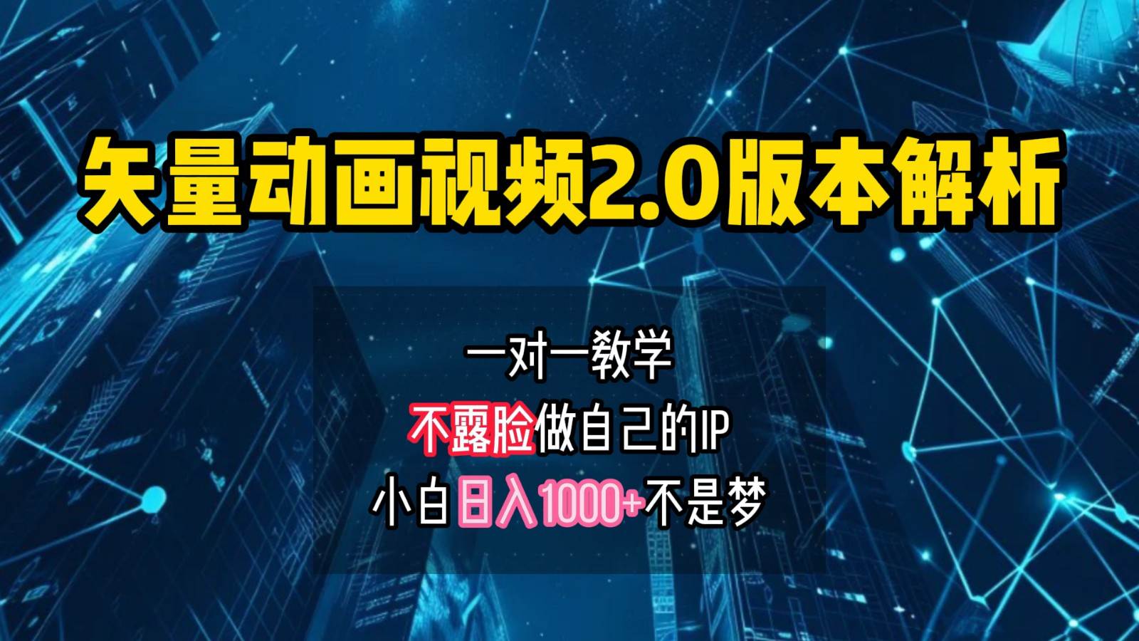 矢量图动画视频2.0版解析，做自己的IP账号，操作简单易上手小白日入1000+-千寻创业网