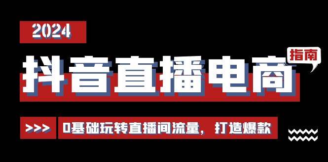 （11138期）抖音直播电商运营必修课，0基础玩转直播间流量，打造爆款（29节）-千寻创业网