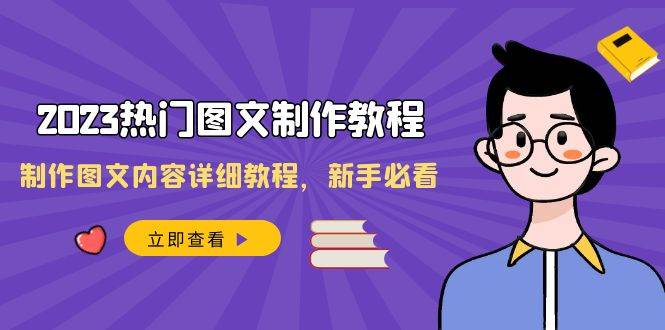 （8357期）2023热门图文-制作教程，制作图文内容详细教程，新手必看（30节课）-千寻创业网