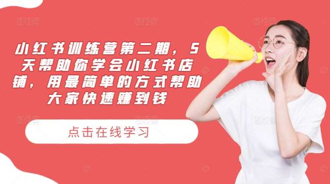 小红书训练营第二期，5天帮助你学会小红书店铺，用最简单的方式帮助大家快速赚到钱-千寻创业网