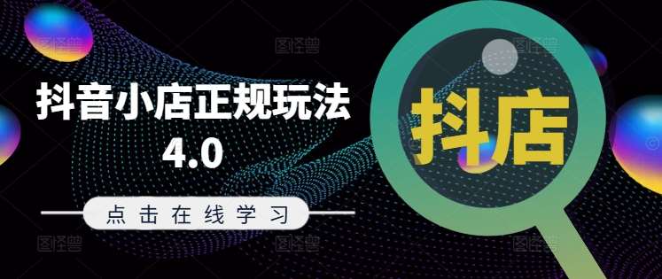 抖音小店正规玩法4.0(更新8月)，帮助你更好地理解和应对电商抖店的运营-千寻创业网