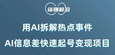 利用AI拆解热点事件，AI信息差快速起号变现项目-千寻创业网