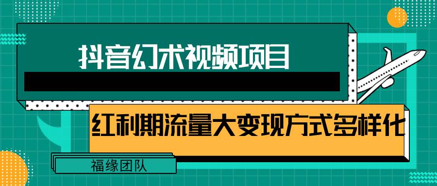 短视频流量分成计划，学会这个玩法，小白也能月入7000+【视频教程，附软件】-千寻创业网