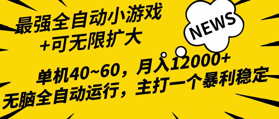 （10046期）2024最新全网独家小游戏全自动，单机40~60,稳定躺赚，小白都能月入过万-千寻创业网