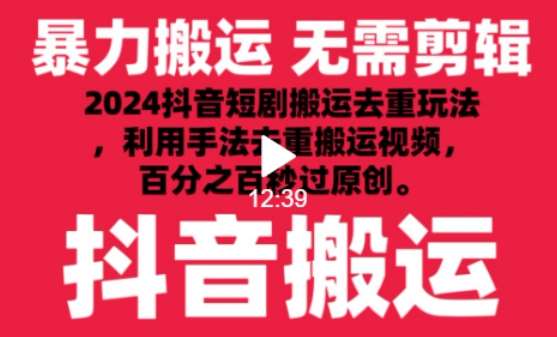 2024最新抖音搬运技术，抖音短剧视频去重，手法搬运，利用工具去重，达到秒过原创的效果【揭秘】-千寻创业网
