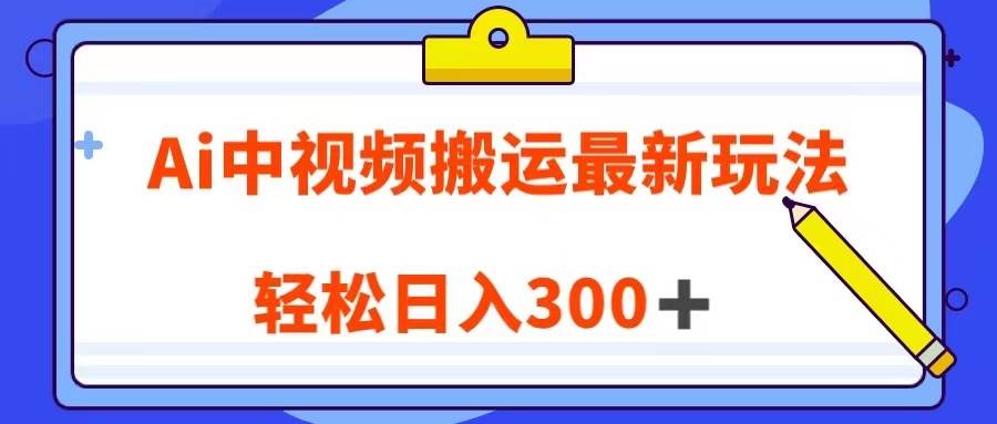 Ai中视频搬运最新玩法，靠翻译英文视频100%原创！轻松日入300＋-千寻创业网