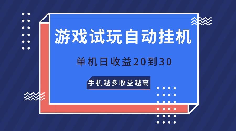 游戏试玩，无需养机，单机日收益20到30，手机越多收益越高-千寻创业网