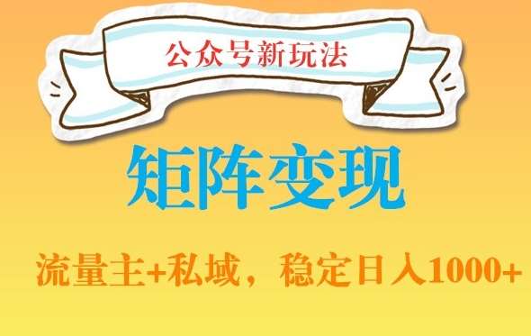 公众号软件玩法私域引流网盘拉新，多种变现，稳定日入1000【揭秘】-千寻创业网