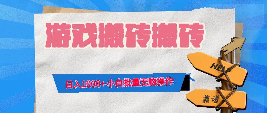 （12733期）游戏全自动打金搬砖，日入1000+ 小白批量无脑操作-千寻创业网