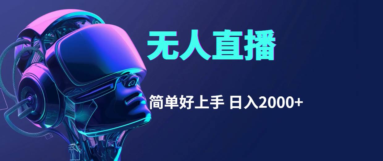 （11763期）快手无人直播，简单好上手，日入2000+-千寻创业网