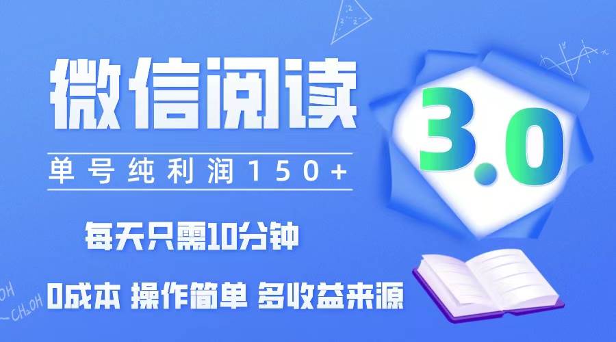 （12558期）微信阅读3.0，每日10分钟，单号利润150＋，可批量放大操作，简单0成本-千寻创业网