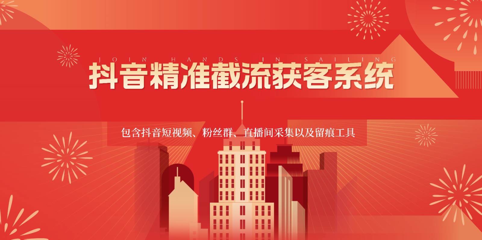 抖音精准截流获客系统，包含抖音短视频、粉丝群、直播间采集以及留痕工具-千寻创业网