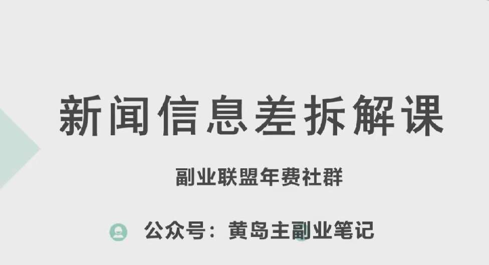 黄岛主·新赛道新闻信息差项目拆解课，实操玩法一条龙分享给你-千寻创业网