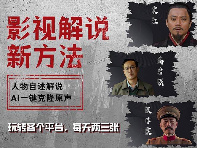 （12817期）最新影视解说玩法，影视剧人物自述，AI一键克隆生成，无需写文案 各个…-千寻创业网
