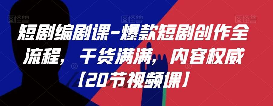 短剧编剧课-爆款短剧创作全流程，干货满满，内容权威【20节视频课】-千寻创业网