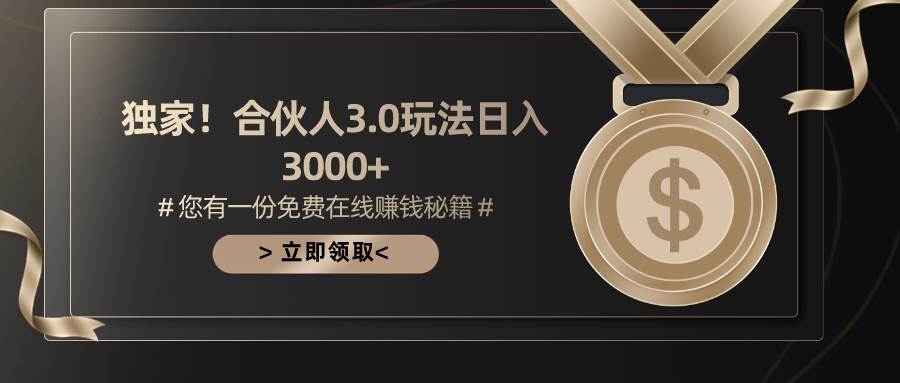 （10727期）游戏合伙人3.0，日入3000+，无限扩大的蓝海项目-千寻创业网