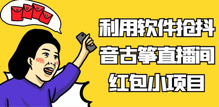 利用软件抢抖音古筝直播间红包小项目，信息差蓝海赛道轻松日入100+-千寻创业网