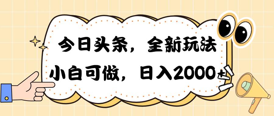 （10228期）今日头条新玩法掘金，30秒一篇文章，日入2000+-千寻创业网