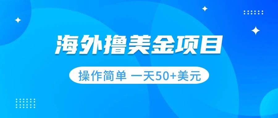 （7623期）撸美金项目 无门槛  操作简单 小白一天50+美刀-千寻创业网