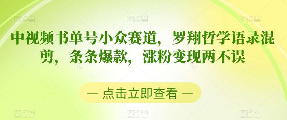 中视频书单号小众赛道，罗翔哲学语录混剪，条条爆款，涨粉变现两不误【揭秘】-千寻创业网