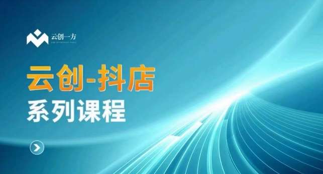 云创一方-抖店系列课，​抖店商城、商品卡、无货源等玩法-千寻创业网