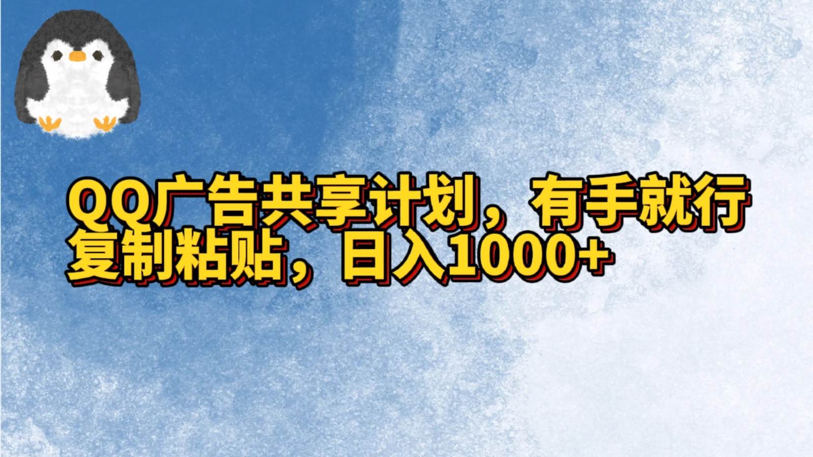 QQ广告共享计划，右手就行，复制粘贴，日入1000+-千寻创业网