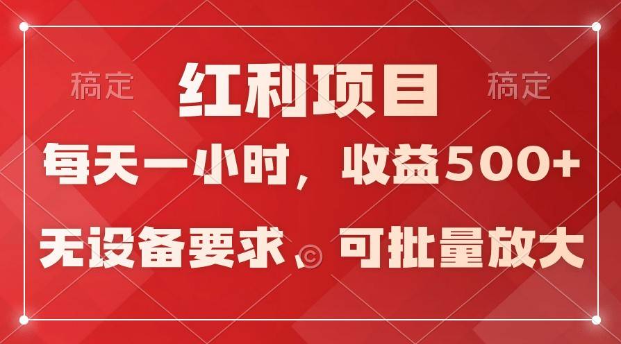 日均收益500+，全天24小时可操作，可批量放大，稳定！-千寻创业网