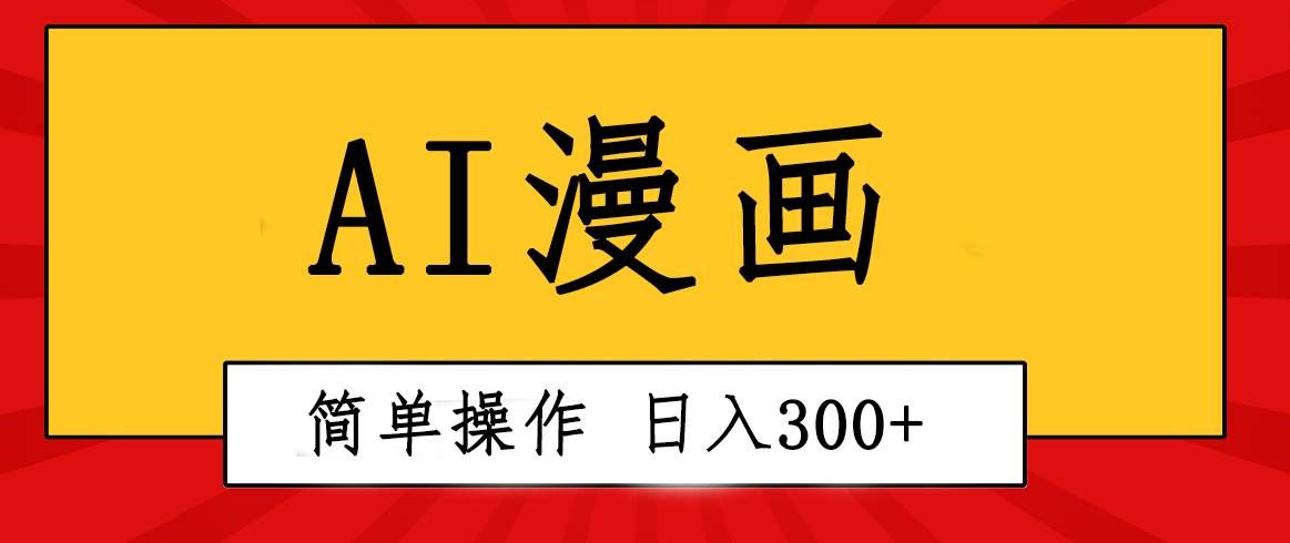 （10502期）创意无限！AI一键生成漫画视频，每天轻松收入300+，粘贴复制简单操作！-千寻创业网