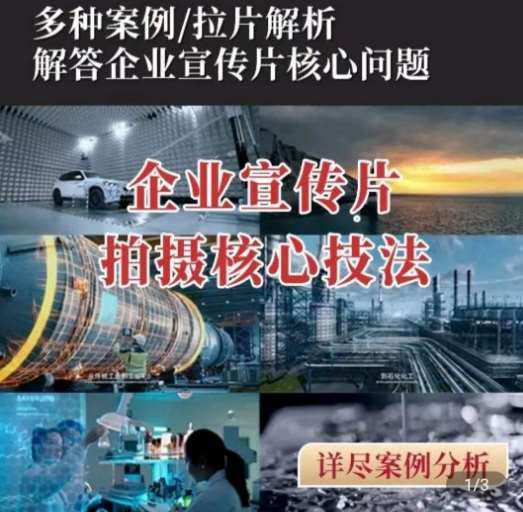 【企业宣传片】拍摄思维提升，专业影视质感核心揭密，一课搞定-千寻创业网