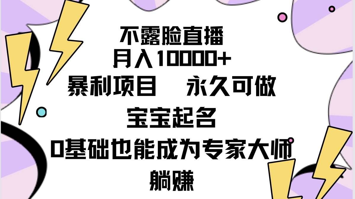 （9326期）不露脸直播，月入10000+暴利项目，永久可做，宝宝起名（详细教程+软件）-千寻创业网