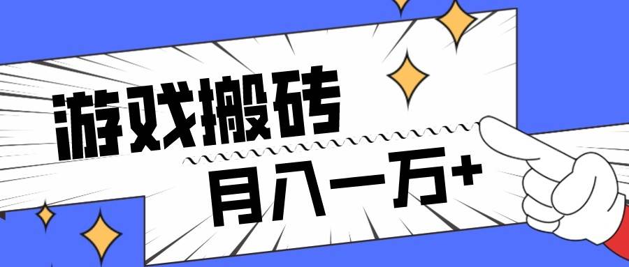 全网首发命运方舟游戏搬砖项目，小白可做，月入一万+-千寻创业网