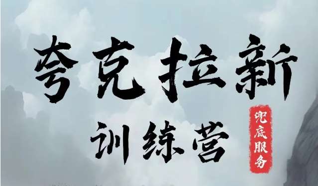 夸克网盘拉新训练营，要在没有天花板的项目里赚钱-千寻创业网