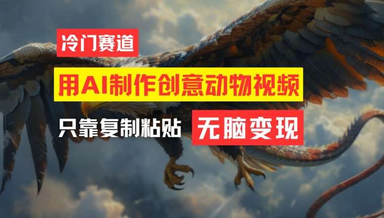 用AI制作创意动物视频，简单操作，月入过万【揭秘】-千寻创业网