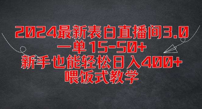 2024最新表白直播间3.0，一单15-50+，新手也能轻松日入400+，喂饭式教学【揭秘】-千寻创业网