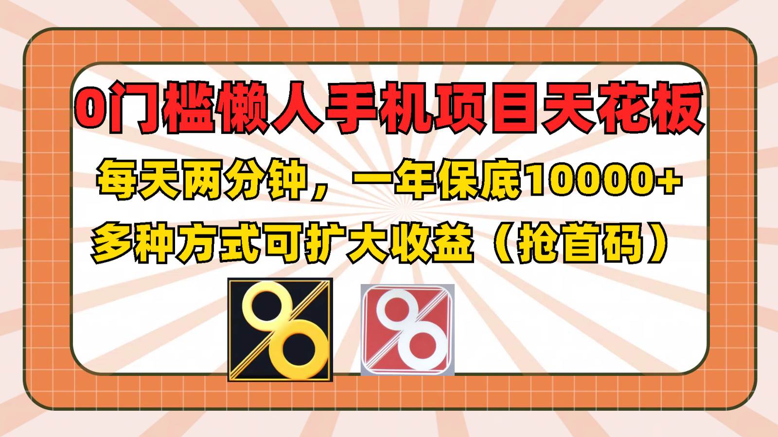 0门槛懒人手机项目，每天2分钟，一年10000+多种方式可扩大收益（抢首码）-千寻创业网