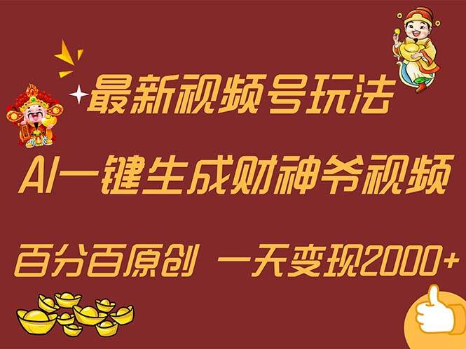 （11787期）最新AI一键生成财神爷，玩转各大平台，百分百原创，小白轻松上手，一天…-千寻创业网