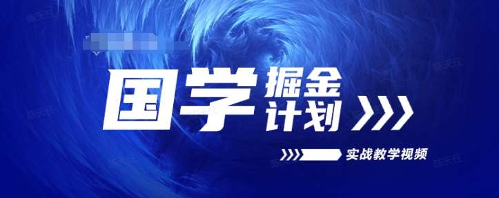 国学掘金计划2024实战教学视频教学，高复购项目长久项目-千寻创业网
