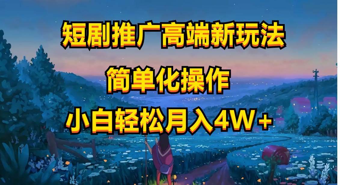（10613期）短剧推广高端新玩法，ai一键二创，一键查询是否违规，小白轻松月入40000-千寻创业网
