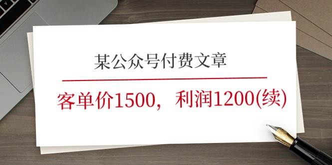 （11336期）某公众号付费文章《客单价1500，利润1200(续)》市场几乎可以说是空白的-千寻创业网