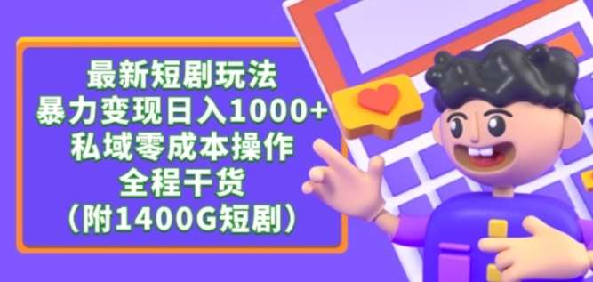 最新短剧玩法，暴力变现轻松日入1000+，私域零成本操作，全程干货（附1400G短剧资源）【揭秘】-千寻创业网