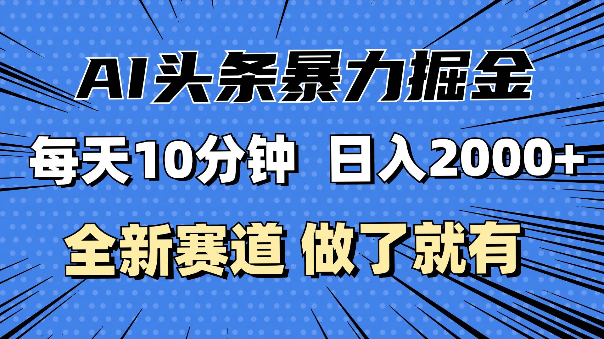 （12490期）最新AI头条掘金，每天10分钟，做了就有，小白也能月入3万+-千寻创业网