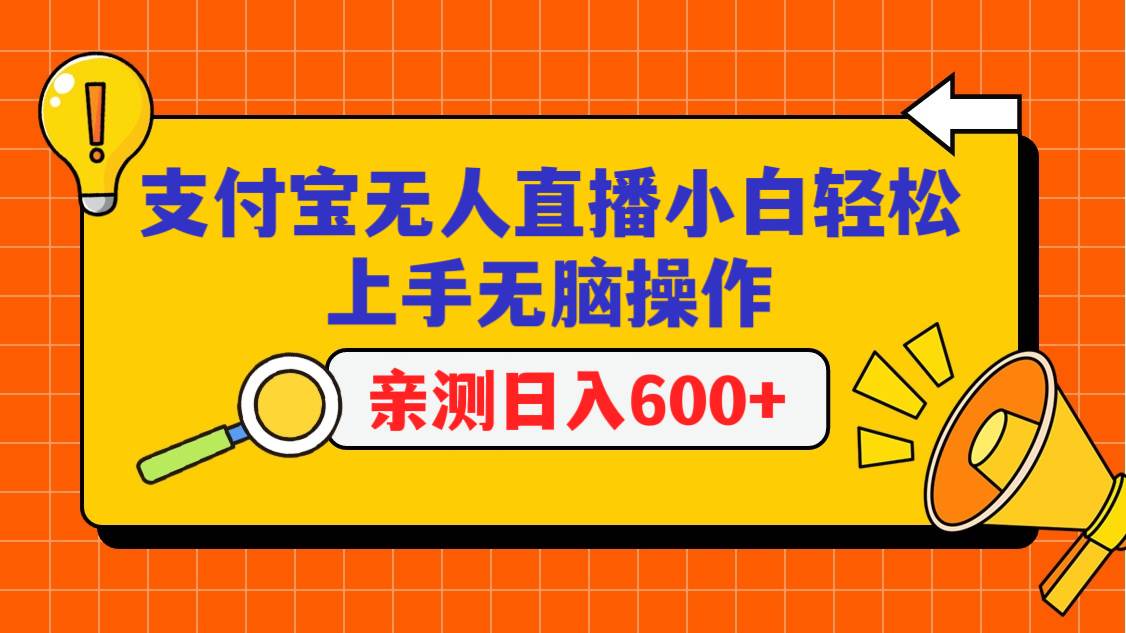 支付宝无人直播项目，小白轻松上手无脑操作，日入600+-千寻创业网