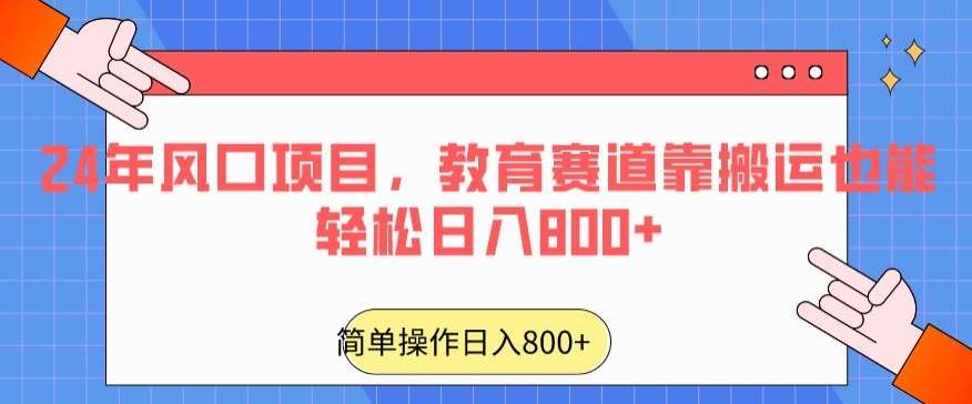 24年风口项目，教育赛道靠搬运也能轻松日入800+-千寻创业网