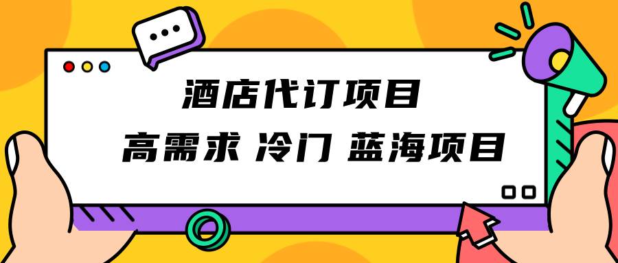 正规蓝海项目，高需求冷门酒店代订项目，简单无脑可长期稳定项目-千寻创业网