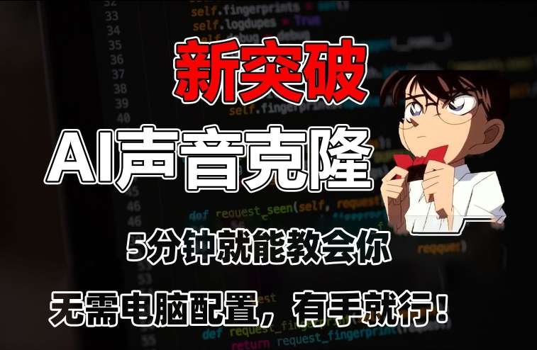 五分钟教会你，AI声音克隆，无需配置，有手就行【揭秘】-千寻创业网
