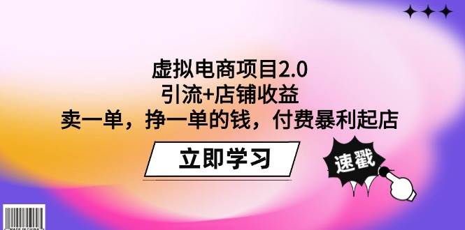 （9645期）虚拟电商项目2.0：引流+店铺收益  卖一单，挣一单的钱，付费暴利起店-千寻创业网