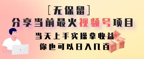 无保留分享当前最火视频号项目，当天上手实操拿收益，你也可以日入几百-千寻创业网