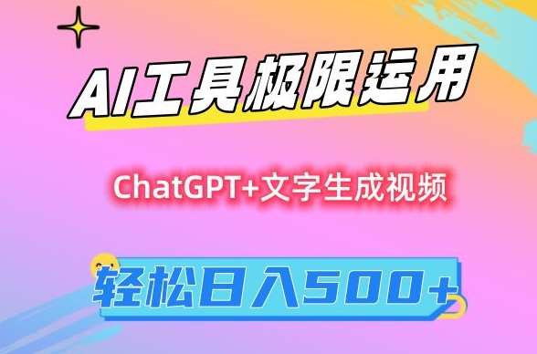 AI工具极限运用，小白也可轻松变现，保姆级教程，轻松日入500+【揭秘】-千寻创业网