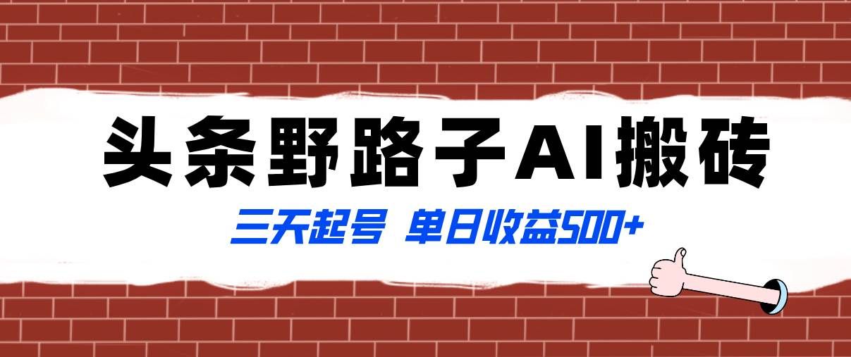 （8338期）全网首发头条野路子AI搬砖玩法，纪实类超级蓝海项目，三天起号单日收益500+-千寻创业网